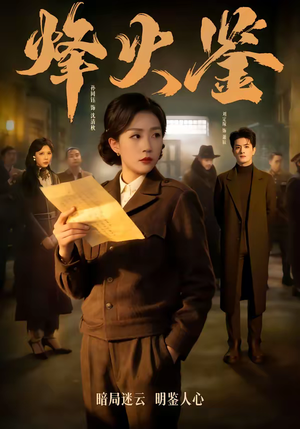 烽火鉴（58集）热门正能量短剧推荐