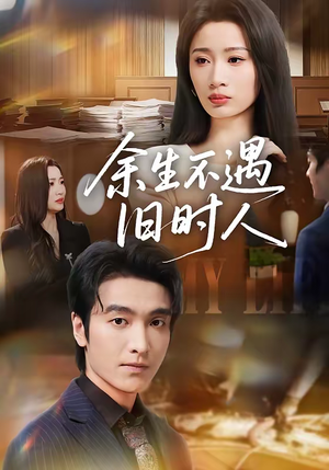 余生不遇旧时人（73集）一口气追短剧至大结局