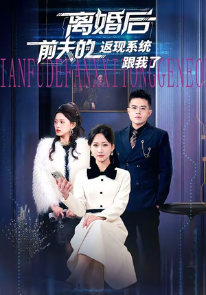 离婚后前夫的返现系统跟我了（67集）短剧越看越精彩越看越上头