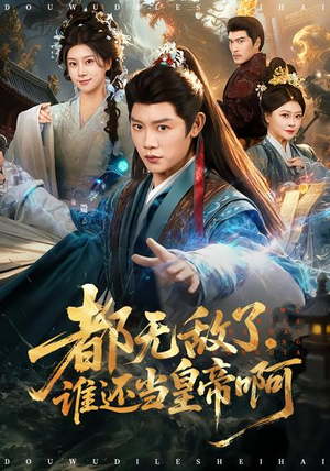 都无敌了，谁还当皇帝啊（78集）看一段就想看完的短剧