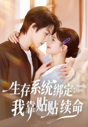 生存系统绑定我靠贴贴续命（60集）短剧免费看大结局