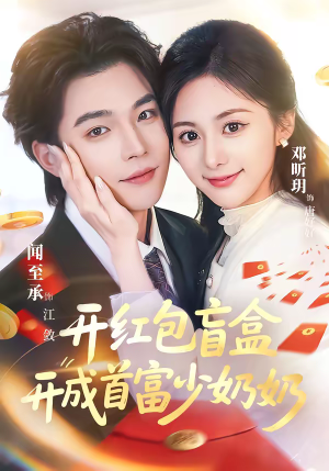 开红包盲盒开成首富少奶奶（61集）热播短剧停不下来