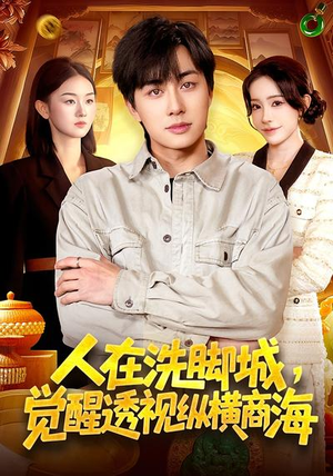 人在洗脚城，觉醒透视纵横商海（119集）推荐短剧一口气一定要看完