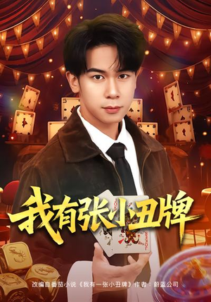 我有张小丑牌（80集）短剧推荐上热门