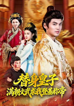 替身皇子？满朝文武求我登基称帝（107集）每日短剧追不停