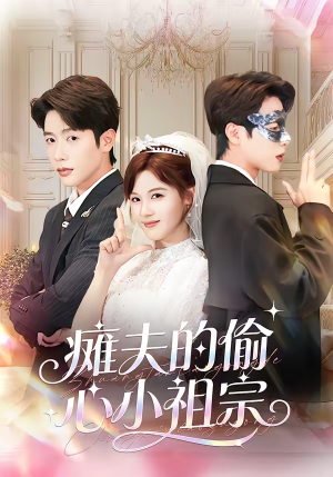 瘫夫的偷心小祖宗（65集）精彩短剧持续更新全集抢先看