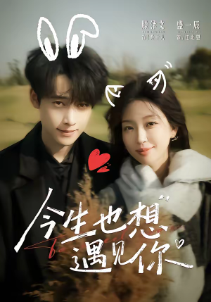 今生也想遇见你（69集）短剧热门推荐不容错过