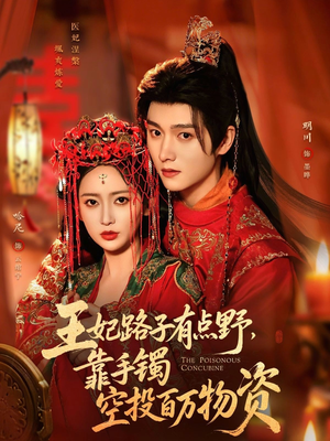 王妃路子有点野，靠手镯空投百万物资（75集）红果短剧免费看剧app