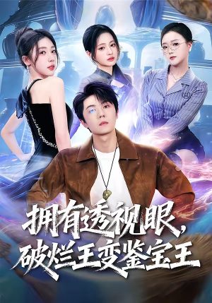 拥有透视眼，破烂王变鉴宝王（64集）一口气看完全集短剧