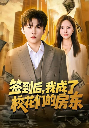 签到后，我成了校花们的房东（79集）短剧全集畅看无门槛