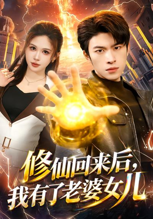 修仙回来后，我有了老婆女儿（82集）古装宫斗短剧推荐