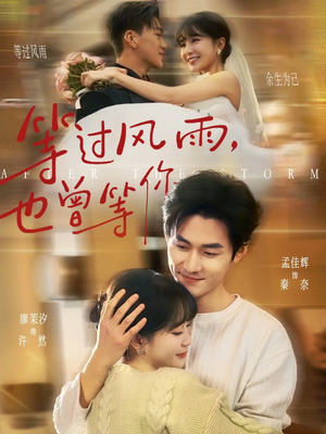 等过风雨，也曾等你（60集）短剧热播好剧抢先看