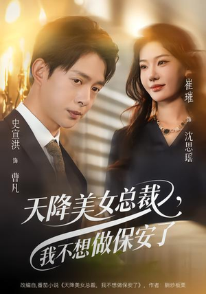 天降美女总裁，我不想做保安了（80集）短剧在哪个平台播放
