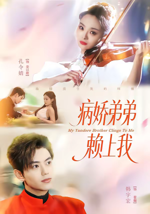 病娇弟弟赖上我（80集）短剧完整版大结局