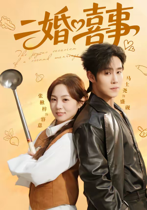 二婚喜事（73集）精彩短剧连连免费看