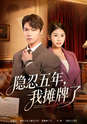 隐忍五年，我摊牌了（70集）免费观看短剧就是爽