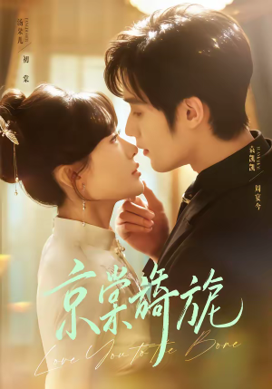 京棠旖旎（61集）超级好看短剧推荐