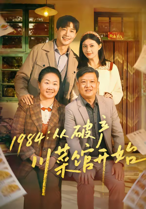 1984从破产川菜馆开始（76集）热门短剧全集观看