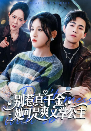 别惹真千金，她可是爽文掌公主（79集）短剧每日分享推荐