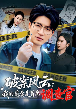 破案风云：我的前妻是首席调查官（80集）热门短剧持续更新