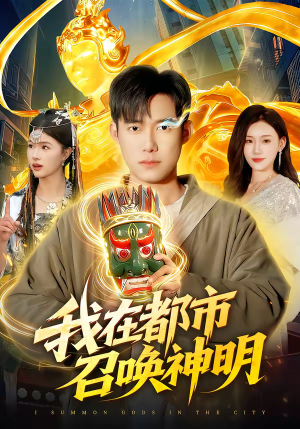 我在都市召唤神明（95集）热门短剧推荐每晚准时更新