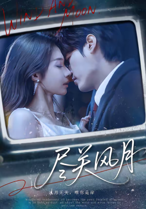 尽关风月（67集）热门短剧推荐分享