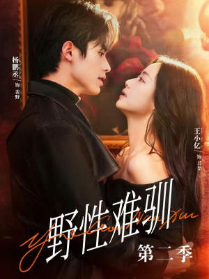 野性难驯第二季（77集）热门正能量短剧推荐