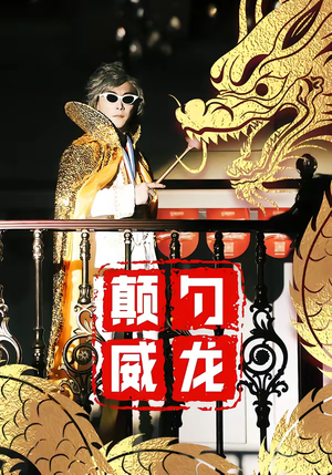 颠勺威龙（99集）最新短剧正在热播