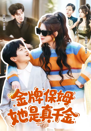 金牌保姆她是真千金（80集）每晚准时更新短剧分享