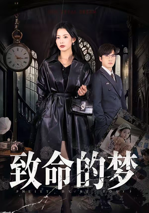 致命的梦（70集）一口气追到短剧大结局