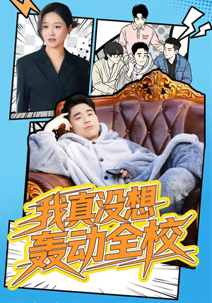 我真没想轰动全校（80集）熬夜也要追的短剧