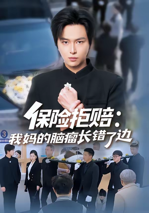 保险拒赔：我妈的脑瘤长错了边（52集）最近很火的短剧