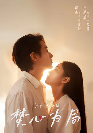 焚心为局（79集）好看的短剧电影