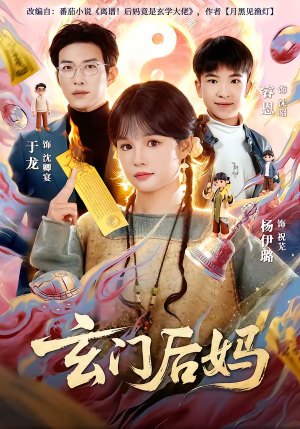 玄门后妈（81集）热门短剧推荐每晚准时更新