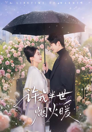 许我半世烟火暖（66集）热门免费短剧推荐