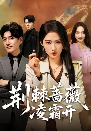 荆棘蔷薇凌霜开（70集）一起追生活短剧