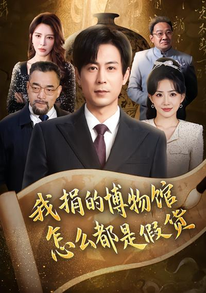 我捐的博物馆怎么都是假货（66集）每日更新热门短剧