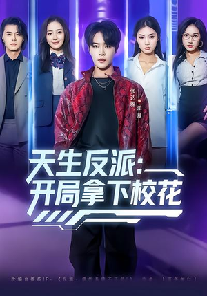 天生反派：开局拿下校花（75集）热播短剧推荐精彩片段