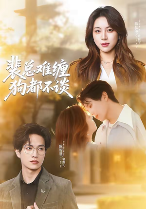 裴总难缠狗都不谈（65集）全集短剧免费观看