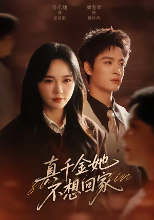 真千金她不想回家（70集）分享好看的短剧