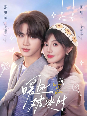 暖风破冰时（80集）超火爆短剧抢先看