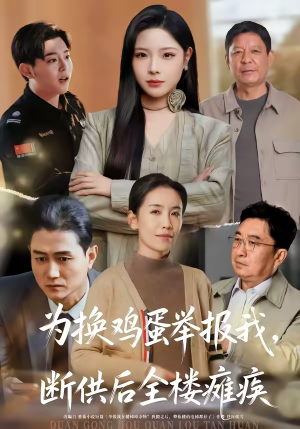 为换鸡蛋举报我，断供后全楼瘫痪（60集）无需注册短剧在线免费看