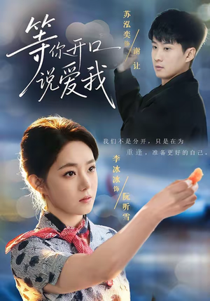 等你开口说爱我（60集）爆火短剧抢先看