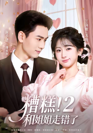 糟糕！和姐姐走错了第2部（80集）红果免费短视频剧