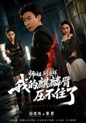 师姐别这样，我的麒麟臂压不住了（80集）免费短剧看全集