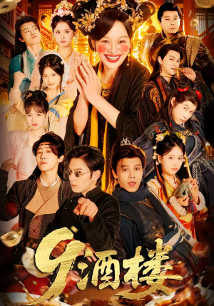 酒楼（69集）这部免费的短剧太棒了