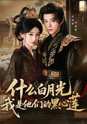 什么白月光，我是他们的黑心莲（79集）免费短剧就是爽