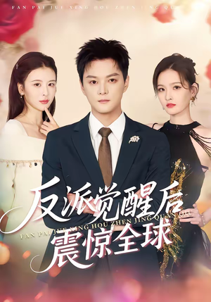 反派觉醒后震惊全球（70集）全集免费看热门短剧推荐