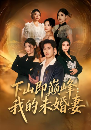 下山即巅峰：我的未婚妻（82集）短剧全剧终限免合集