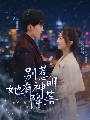 别惹，她有神明降落（76集）好看的短剧分享给大家